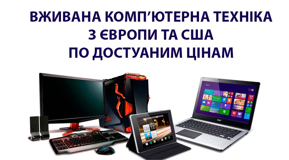 вживана техніка з європи та сша