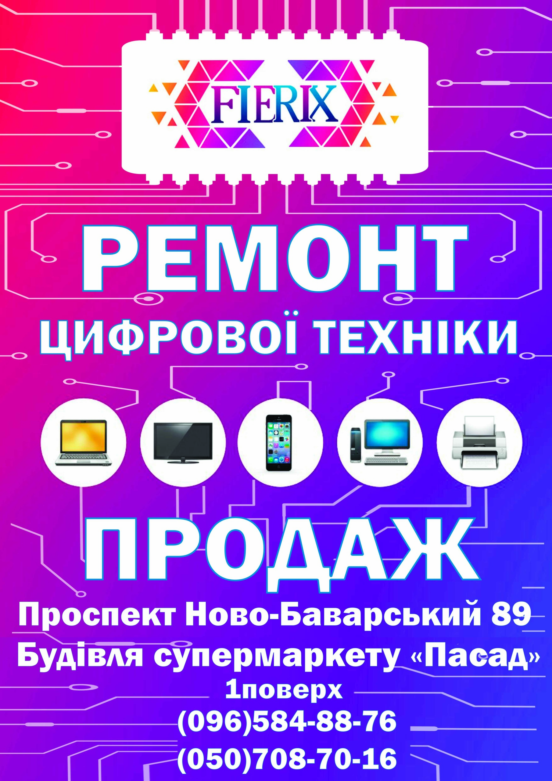 Fierix ремонт комп'ютерів 